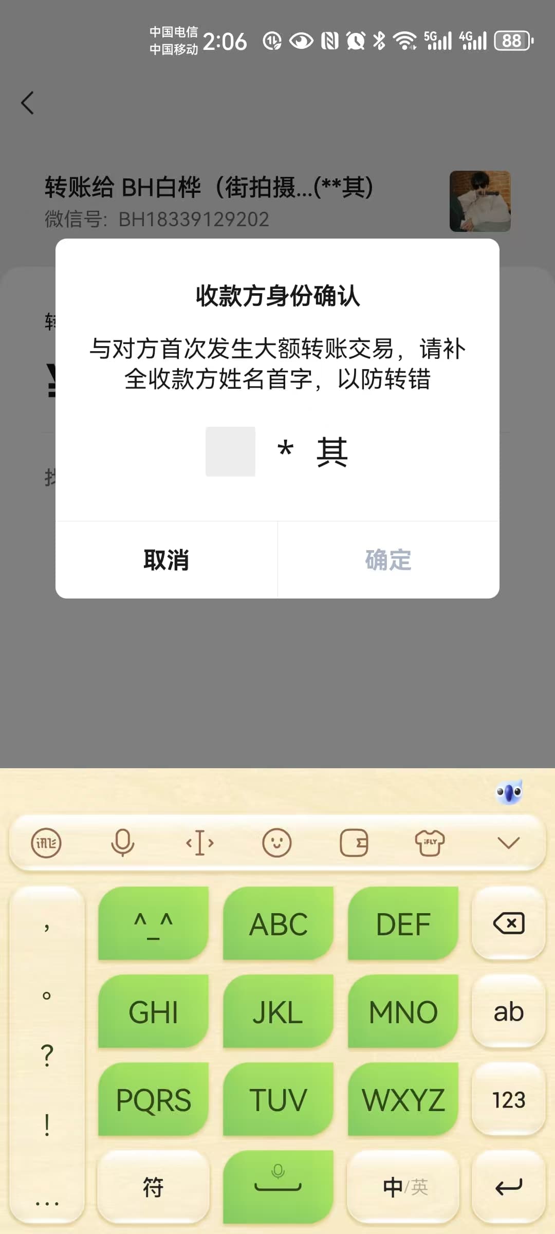转账收款方确认