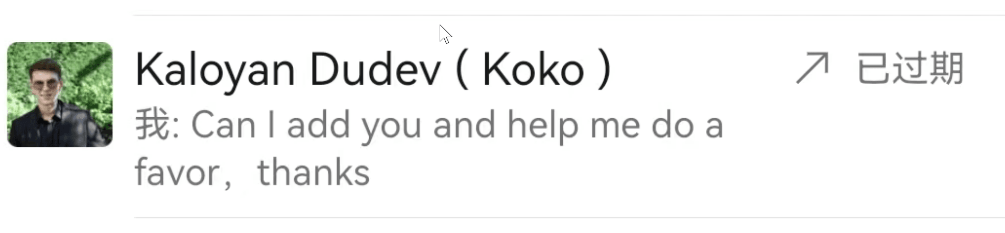 中间人好友申请已过期