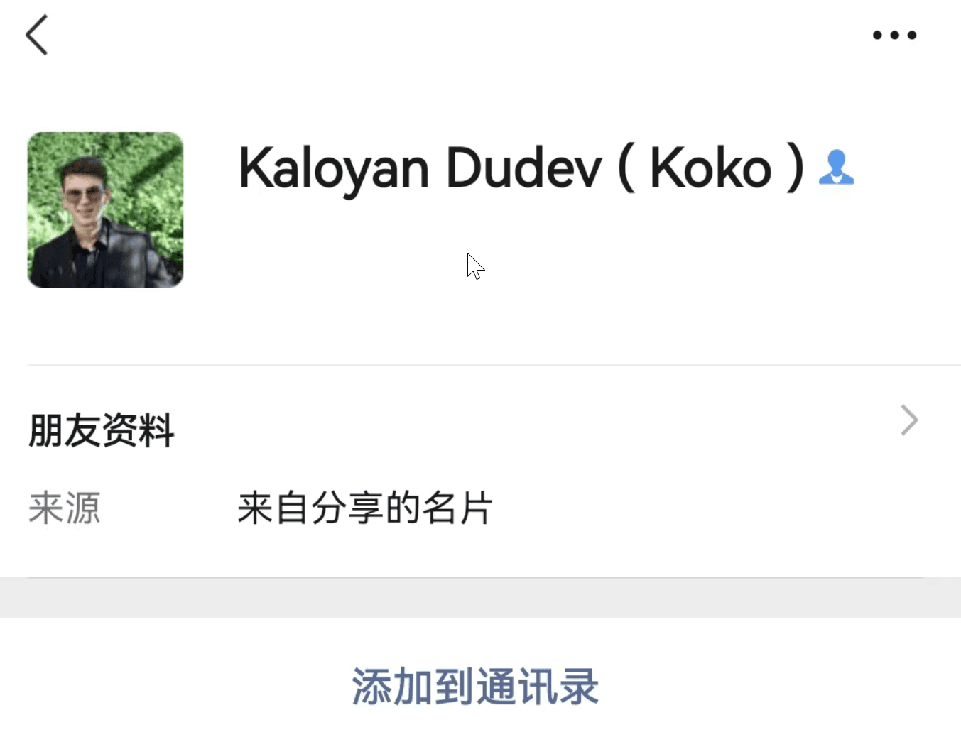 中间人来源——分享的名片